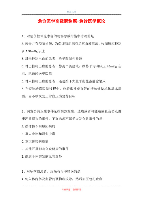 急诊医学高级职称题-急诊医学概论