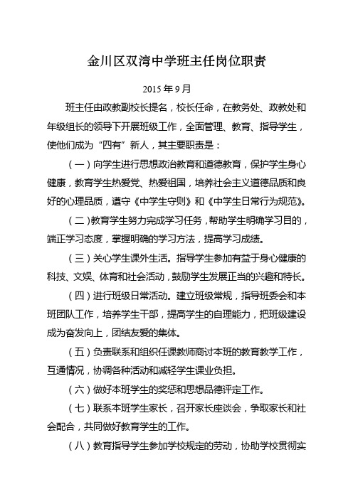 金川区双湾中学班主任岗位职责