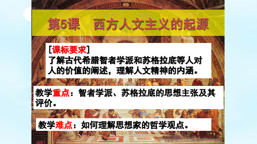 【一线精品】 人教版必修3 历史：第5课 西方人文主义思想的起源 课件(共35张PPT)