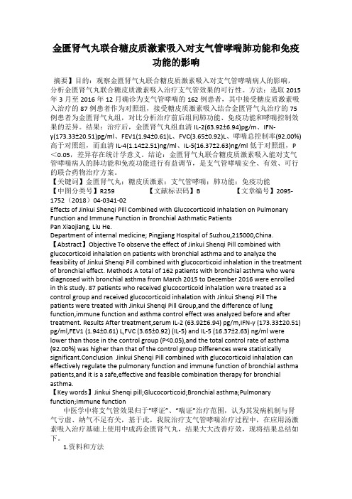 金匮肾气丸联合糖皮质激素吸入对支气管哮喘肺功能和免疫功能的影响