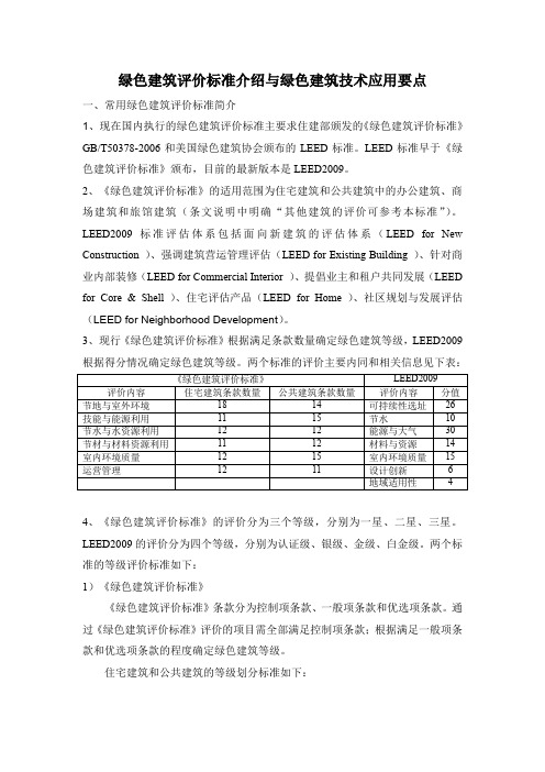 绿色建筑评价标准介绍与绿色建筑技术应用要点