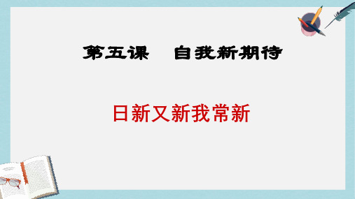 人教版七年级道德与法治上册第五课《自我新期待》ppt课件