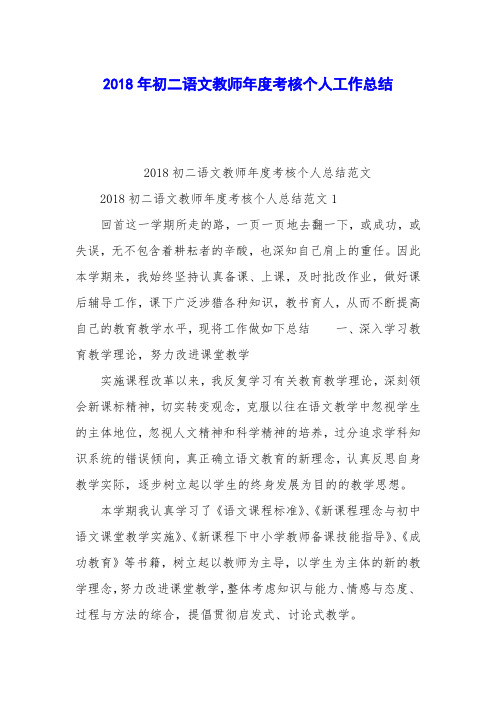 2018年初二语文教师年度考核个人工作总结