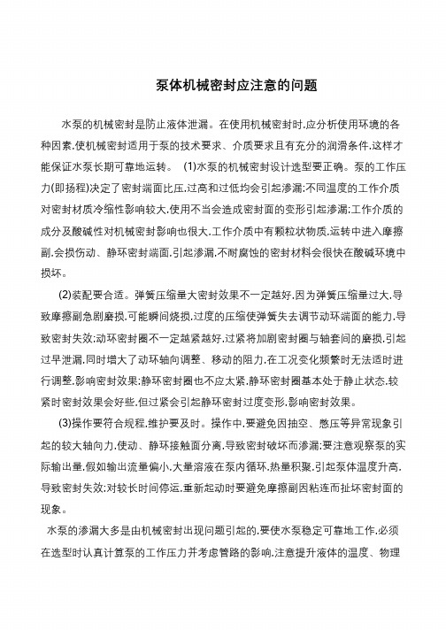 泵体机械密封应注意的问题