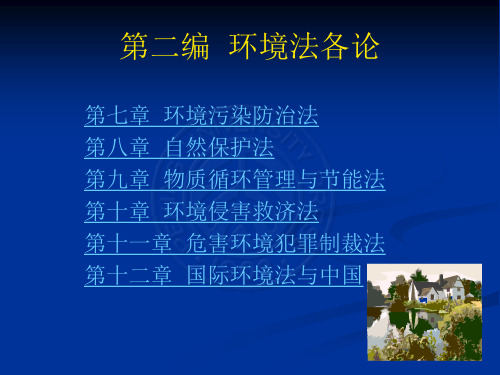 《环境法学》第二编_1