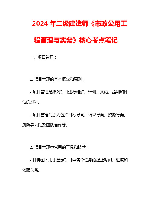 2024年二级建造师《市政公用工程管理与实务》核心考点笔记