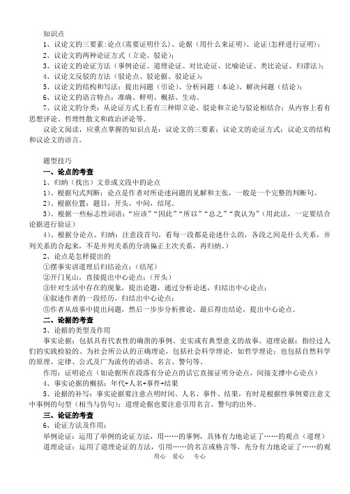 中考语文专题复习 议论文阅读 新人教版