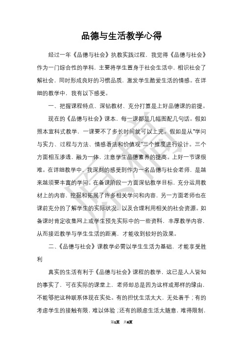 品德与生活教学心得