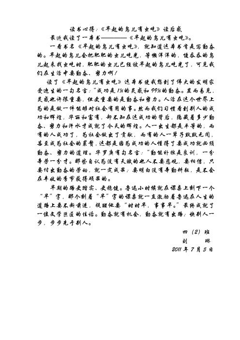 读书心得：《早起的鸟儿有虫吃》读后感