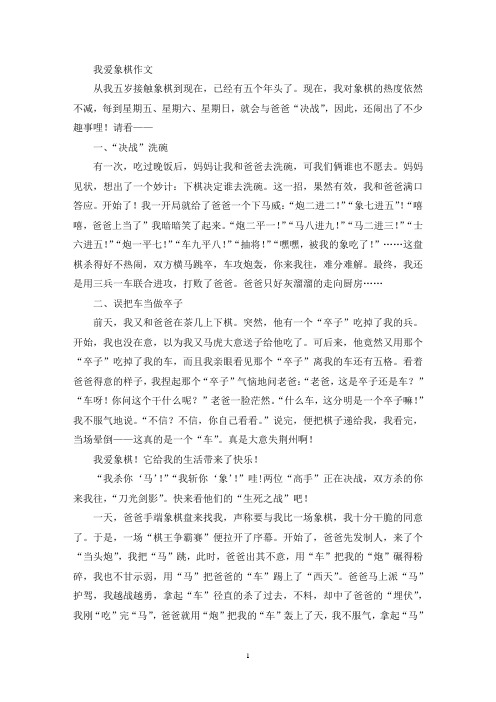 精选我爱象棋作文