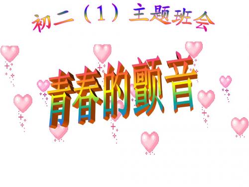 初中班会青春期性教育