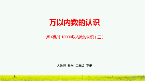 人教版小学二年级下册数学《第七单元万以内数的认识》课时6精品课件ppt