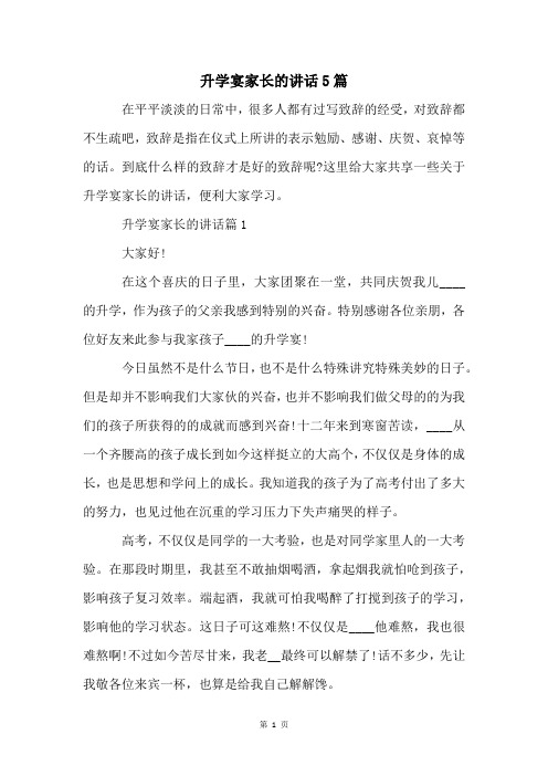 升学宴家长的讲话5篇