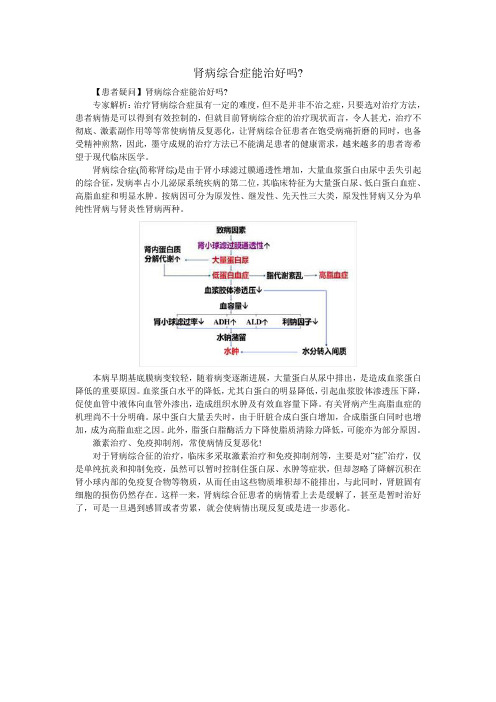 肾病综合症能治好吗