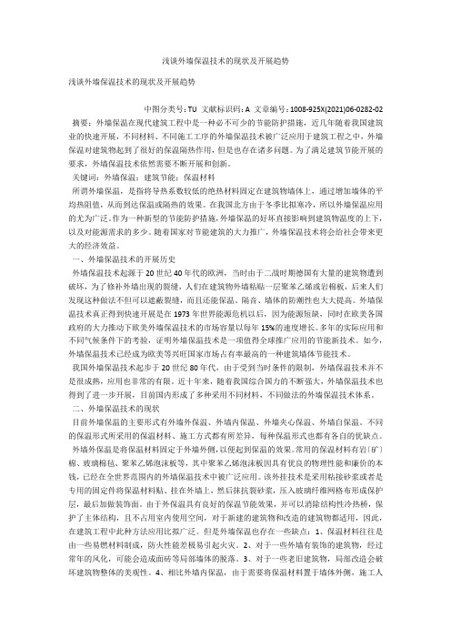 浅谈外墙保温技术的现状及发展趋势 