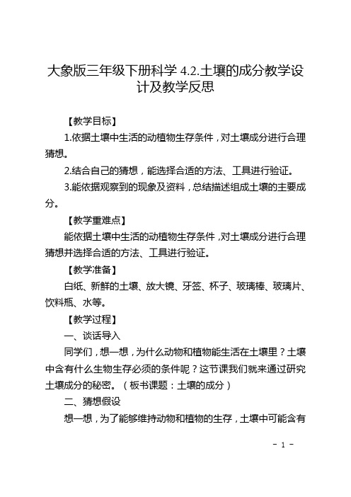 大象版三年级下册科学4.2.土壤的成分教学设计及教学反思
