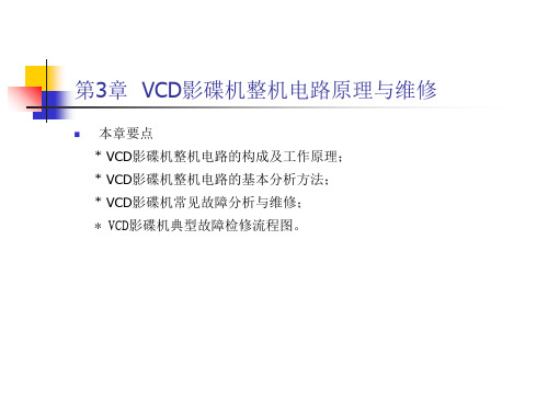 VCD影碟机整机电路原理与维修