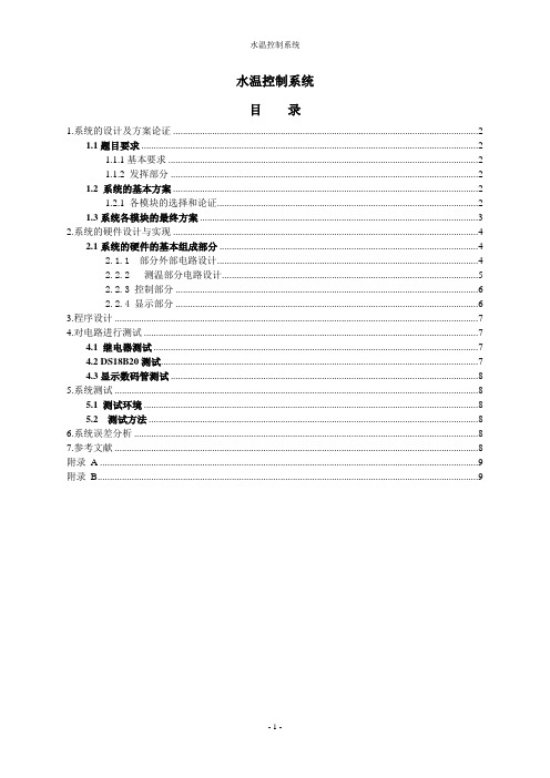 水温控制系统设计大学毕设论文