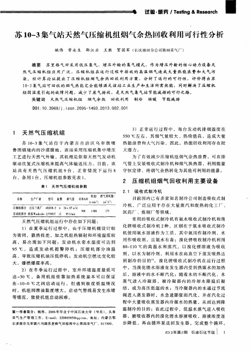 苏10—3集气站天然气压缩机组烟气余热回收利用可行性分析