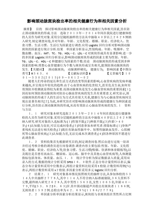 影响颈动脉斑块检出率的相关健康行为和相关因素分析