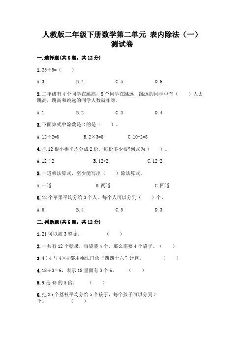 人教版二年级下册数学第二单元 表内除法(一) 测试卷及答案