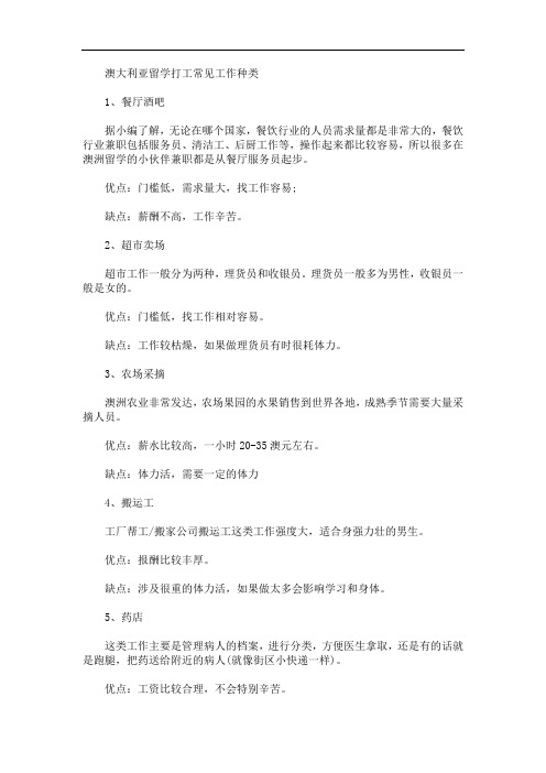 澳大利亚留学打工常见工作种类(最新)