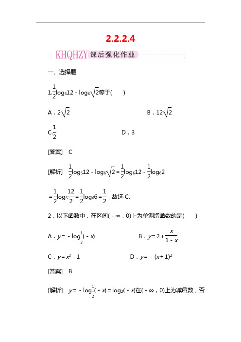 2020-2021学年人教A版数学必修1课后强化练习解析含答案2-2-2-4