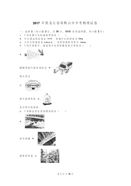 黑龙江省龙东地区2017年中考物理试题及答案解析(word版)