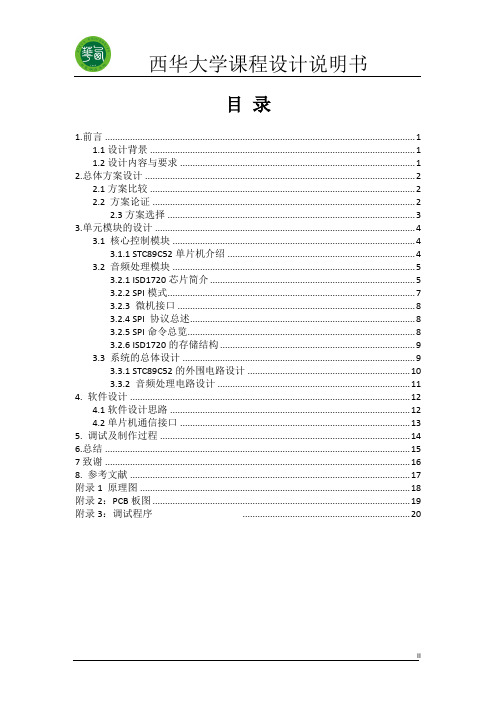 3120130802303-岳丽军-基于ISD1720语音录放器说明书