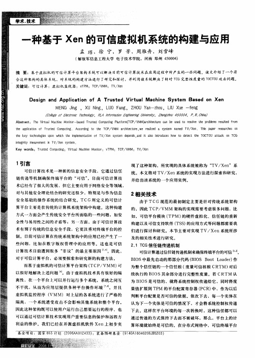 一种基于Xen的可信虚拟机系统的构建与应用