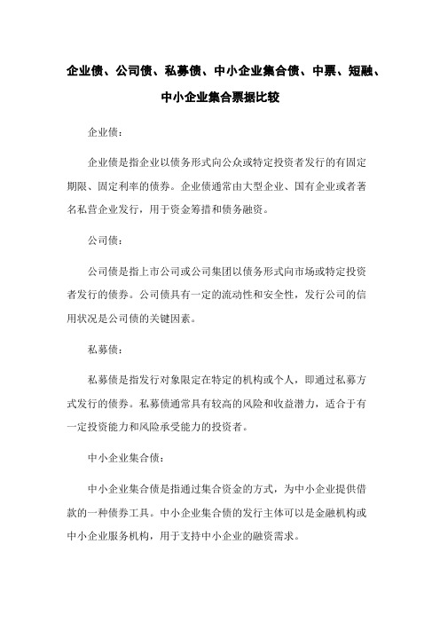 企业债、公司债、私募债、中小企业集合债、中票、短融、中小企业集合票据比较