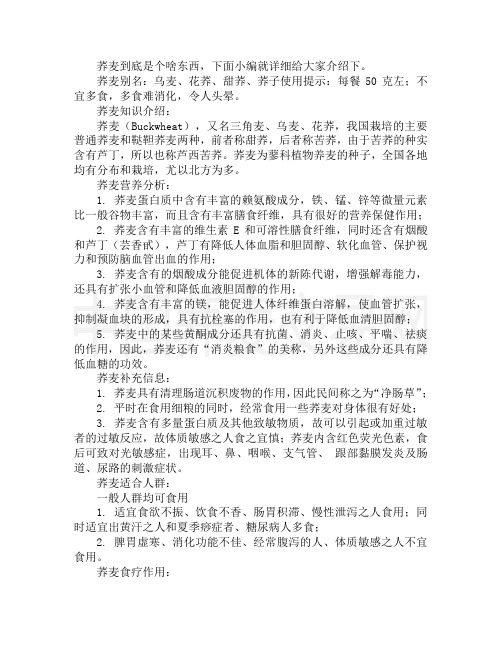 荞麦相关知识简介