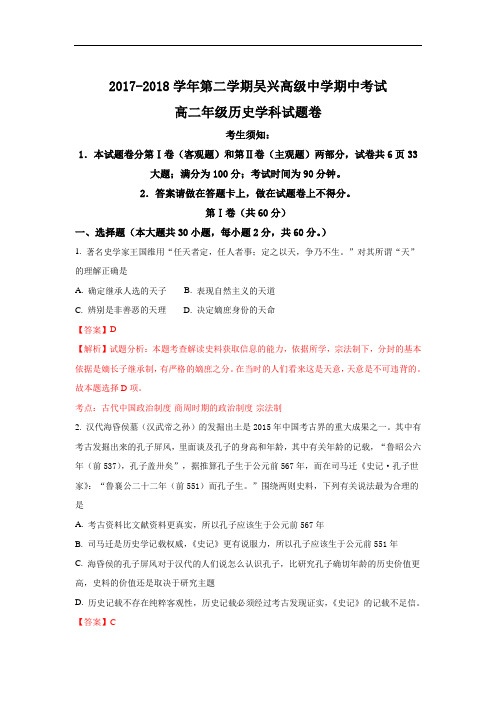 浙江省湖州市吴兴高级中学2017-2018学年高二下学期期中考试历史试题