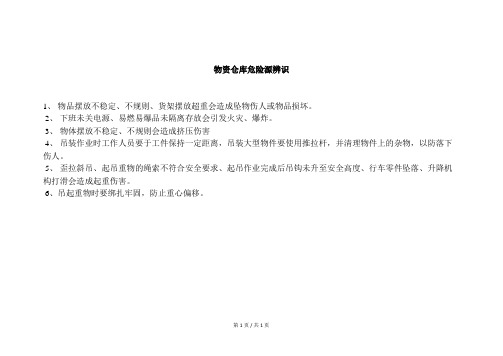 物资仓库危险源辨识
