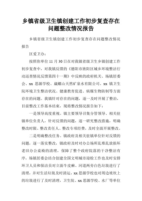 乡镇省级卫生镇创建工作初步复查存在问题整改情况报告