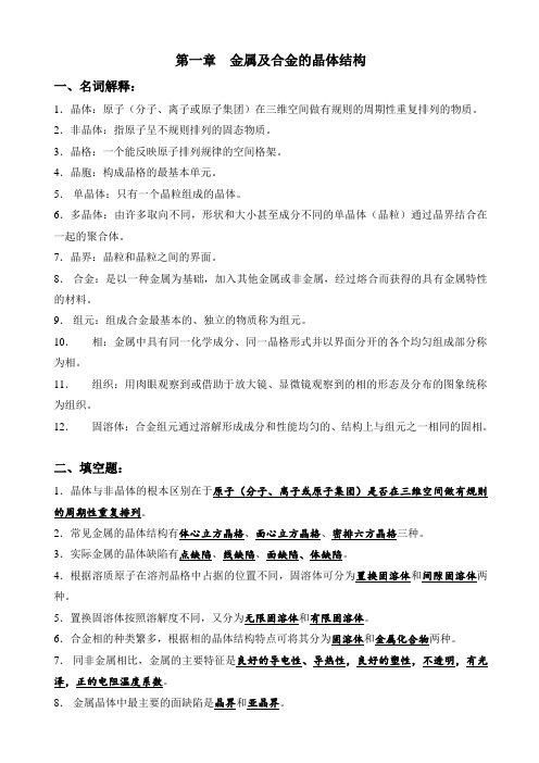 金属学及热处理习题参考答案(1-9章)