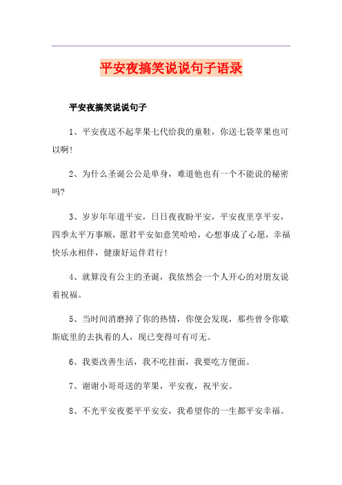 平安夜搞笑说说句子语录