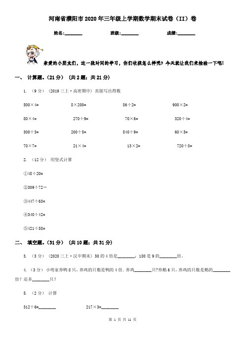 河南省濮阳市2020年三年级上学期数学期末试卷(II)卷