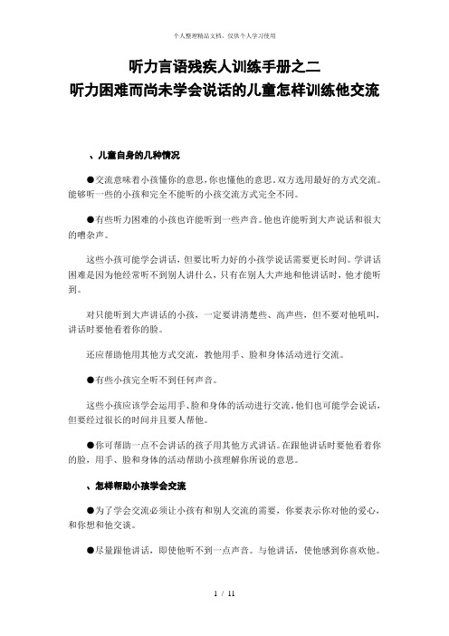 听力言语残疾人训练手册之二