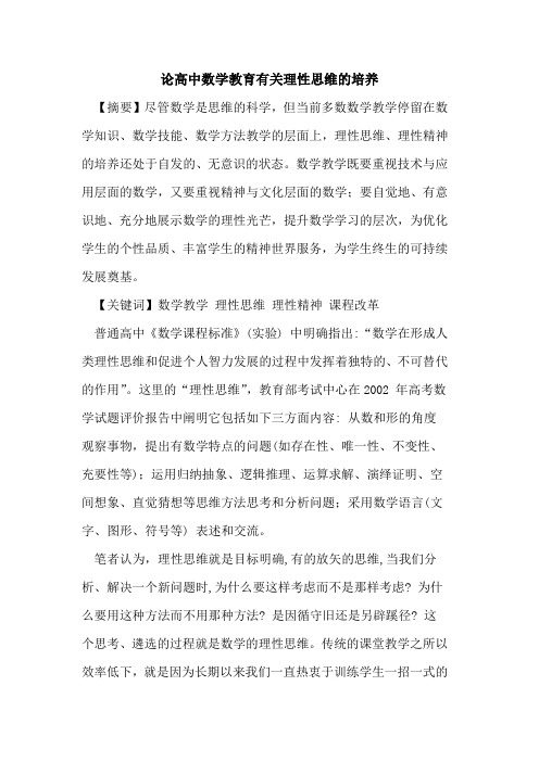 论高中数学教育有关理性思维培养论文