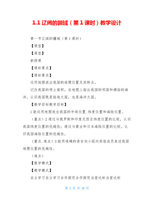 1.1辽阔的疆域(第1课时)教学设计