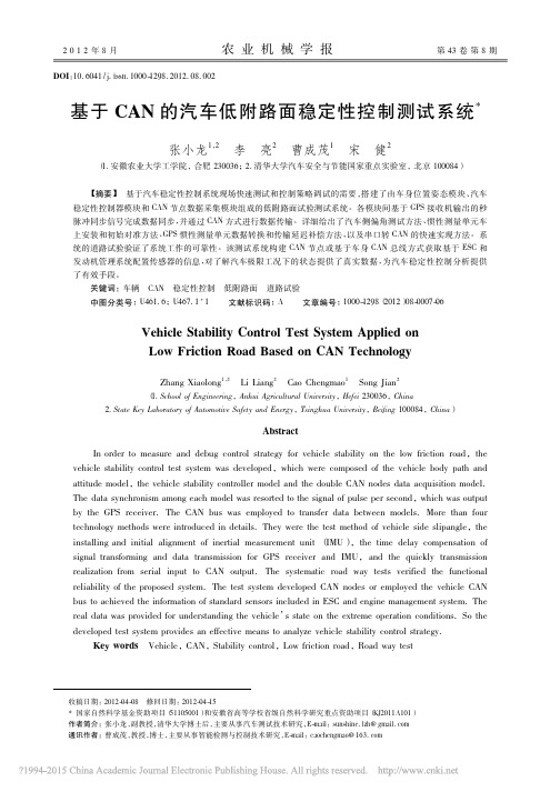 基于CAN的汽车低附路面稳定性控制测试系统