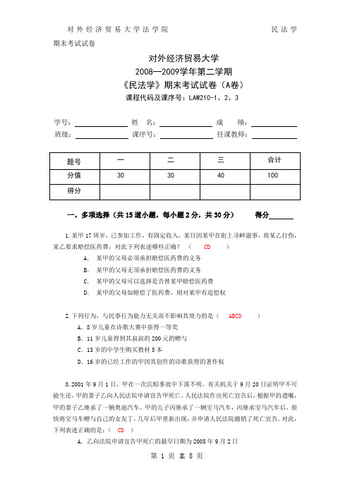 08-09(二)《民法学》期末考试(A)