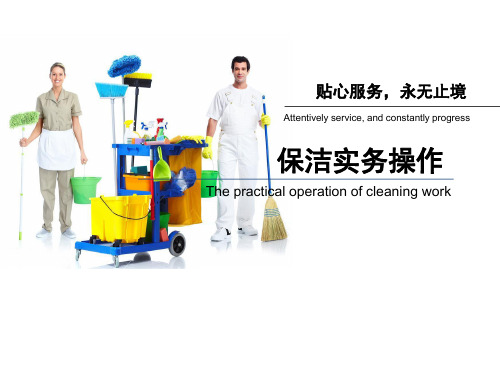物业保洁管理与实务教程演示(ppt 38张)