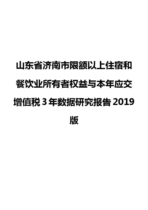山东省济南市限额以上住宿和餐饮业所有者权益与本年应交增值税3年数据研究报告2019版