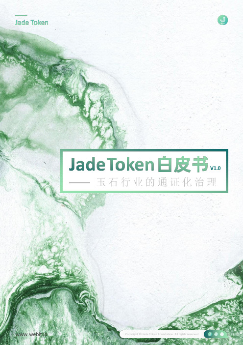 玉石行业数字货币Jade ToKen白皮书v1.0