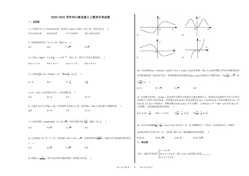 2020-2021学年四川南充高三上数学月考试卷及答案