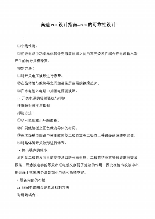 高速PCB设计指南---PCB的可靠性设计