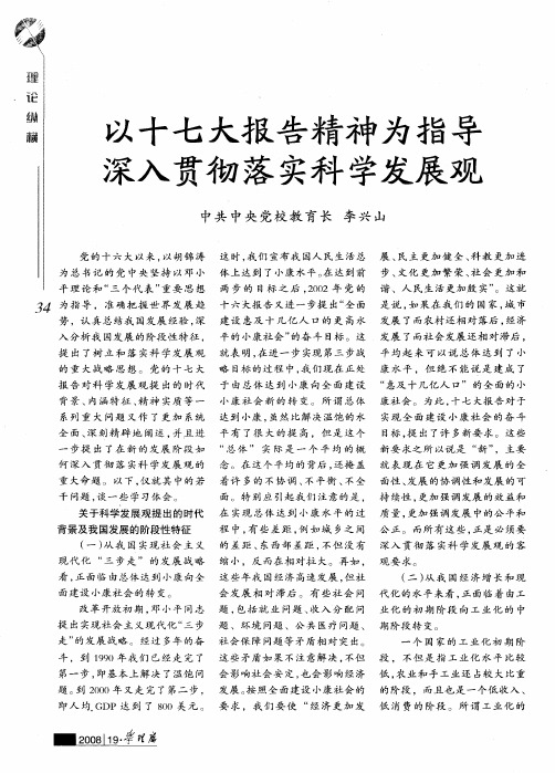 以十七大报告精神为指导深入贯彻落实科学发展观