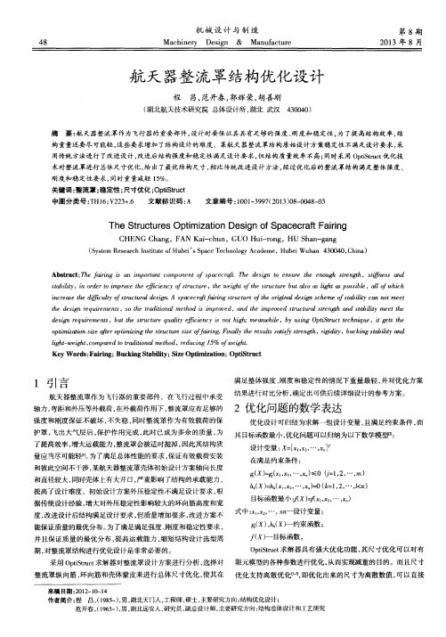 航天器整流罩结构优化设计
